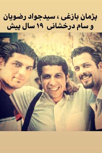 عکس بچگی سید جواد رضویان
