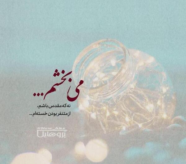 عکس درباره بخشش