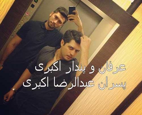 عکس از پسران عبدالرضا اکبری