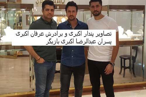 عکس از پسران عبدالرضا اکبری
