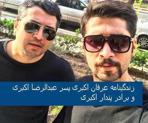 عکس از پسران عبدالرضا اکبری