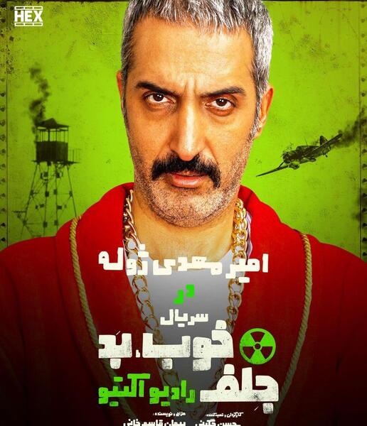 عکس امیر مهدی ژوله در خوب بد جلف
