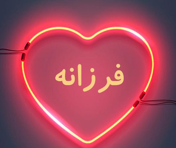 عکس نوشته فرزانه یعنی