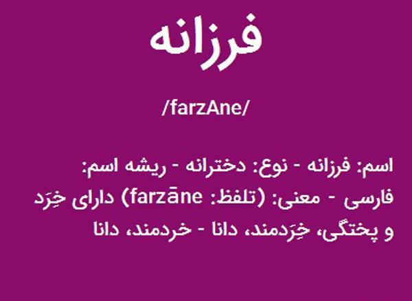 عکس نوشته فرزانه یعنی