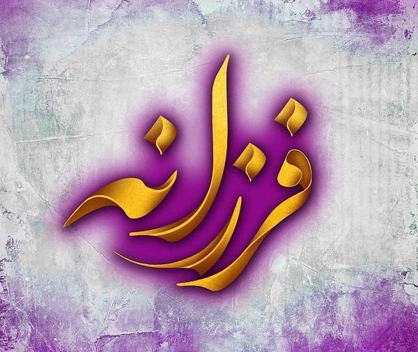 عکس نوشته فرزانه یعنی