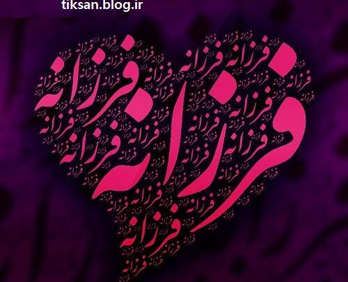 عکس نوشته فرزانه یعنی