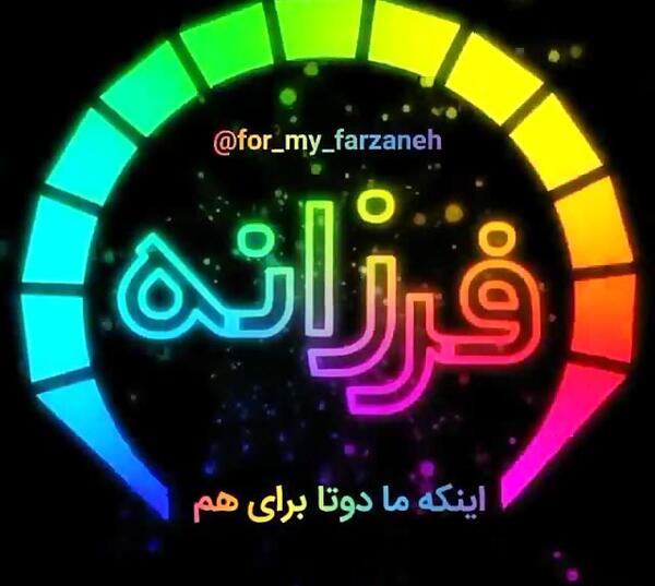 عکس نوشته فرزانه یعنی