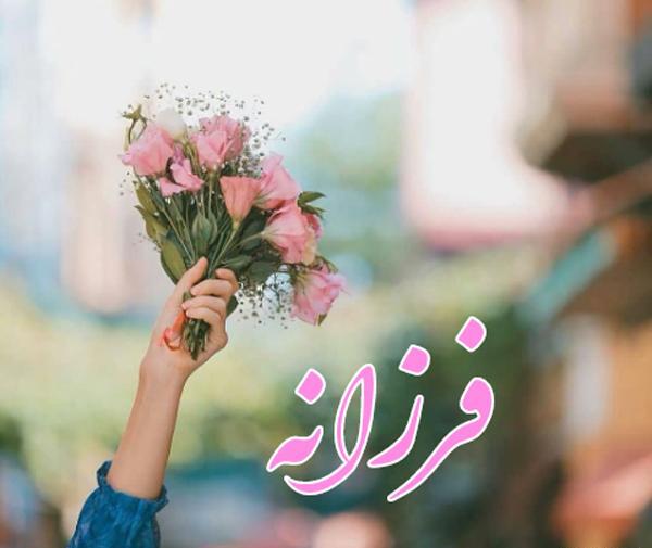 عکس نوشته فرزانه یعنی