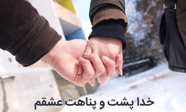عکس همسرم خدا پشت پناهت