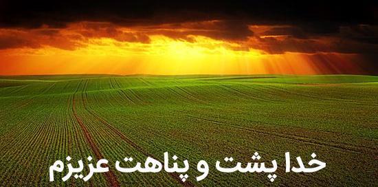 عکس همسرم خدا پشت پناهت