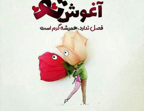 عکس آغوش دونفره