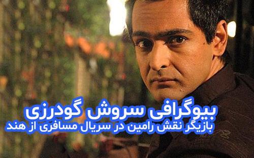 عکس حمید گودرزی در سریال مسافری از هند