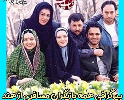 عکس حمید گودرزی در سریال مسافری از هند