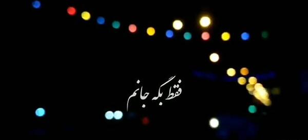 عکس صداش کنی فقط بگه جانم