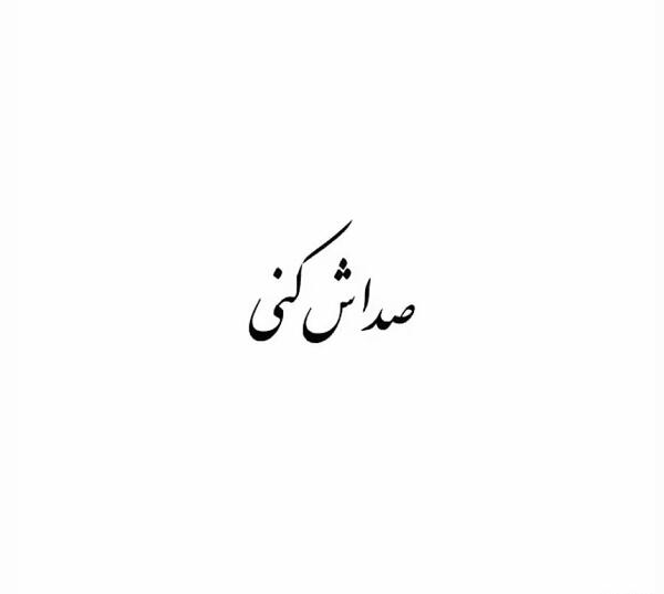 عکس صداش کنی فقط بگه جانم