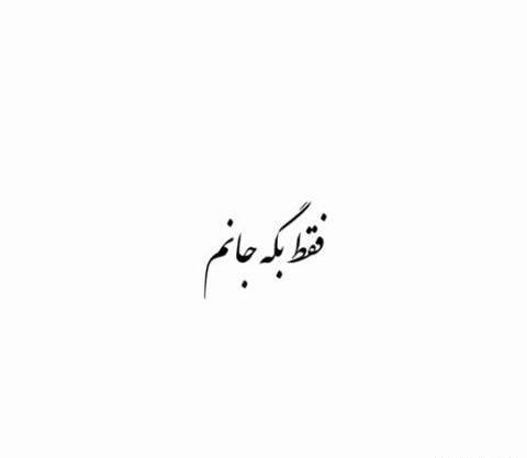 عکس صداش کنی فقط بگه جانم
