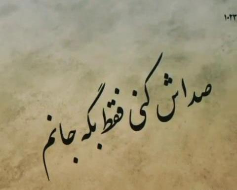 عکس صداش کنی فقط بگه جانم