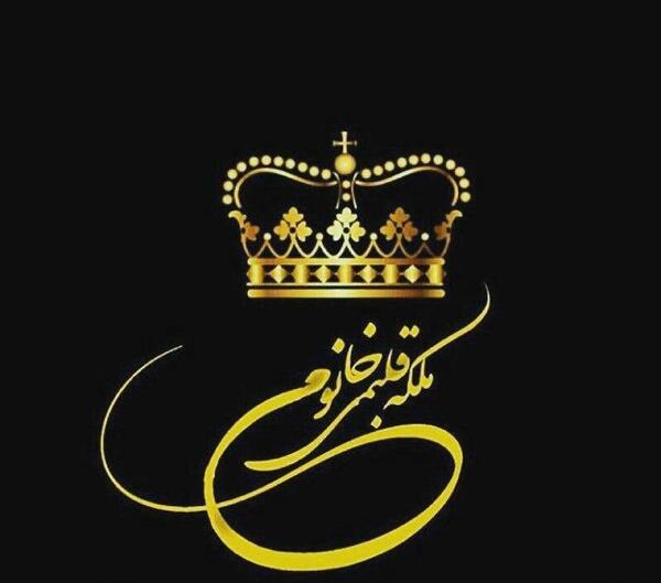 عکس ملکه خاص