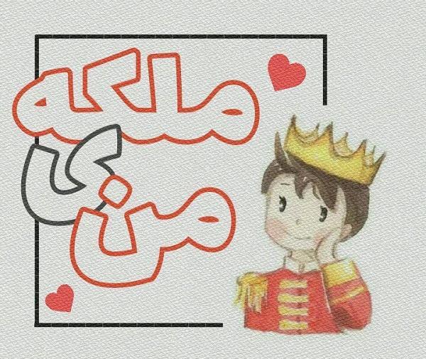 عکس ملکه خاص