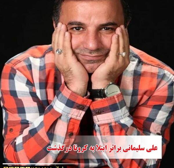 عکس فوت علی سلیمانی