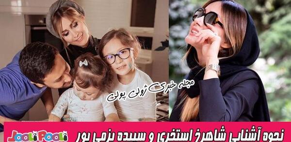 عکس شاهرخ استخری و خانوادش