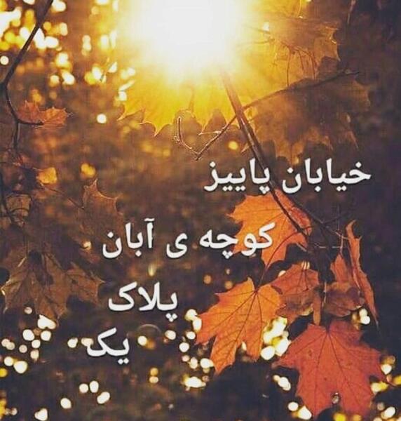 عکس نوشته پاییز آبان