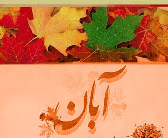 عکس نوشته پاییز آبان