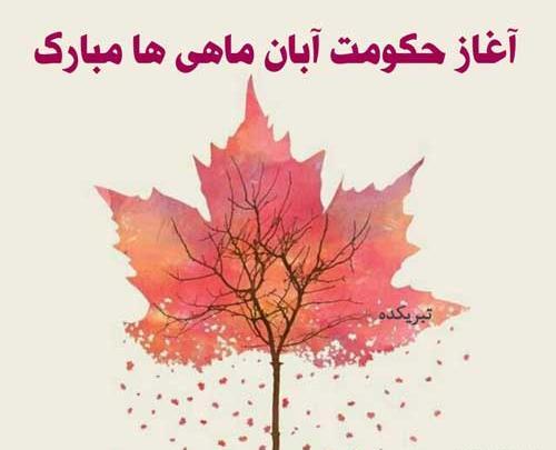عکس نوشته پاییز آبان