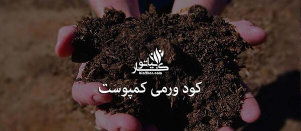 عکس خاک کمپوست