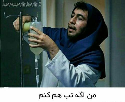 عکس رضا عطاران با لباس پرستاری