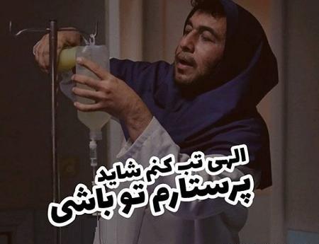 عکس رضا عطاران با لباس پرستاری