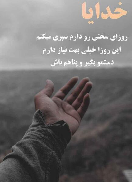عکس خدا کمکم کن به هدفم برسم