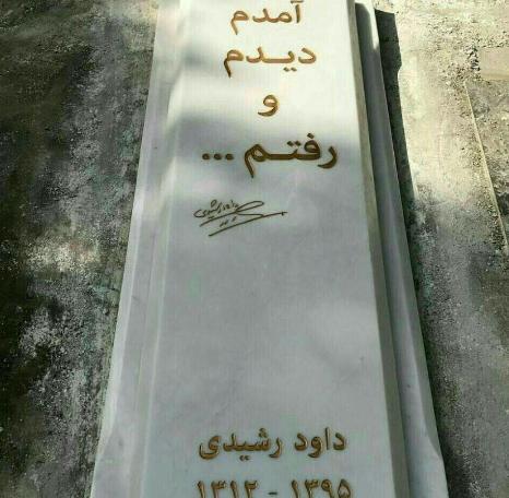 عکس سنگ قبر علی حاتمی