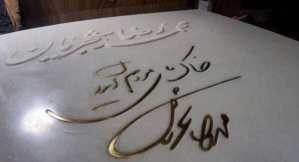 عکس سنگ قبر علی حاتمی