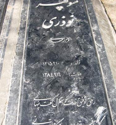 عکس سنگ قبر علی حاتمی