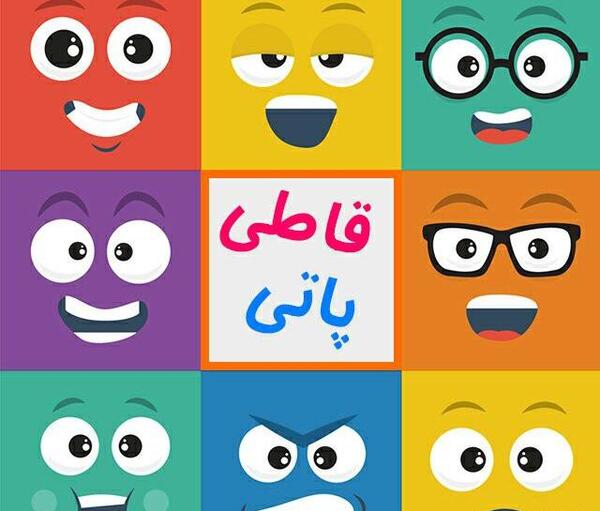 عکس گروه قاطی پاتی