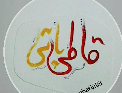 عکس گروه قاطی پاتی