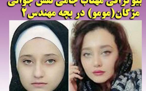 عکس جوانی مومو در بچه مهندس