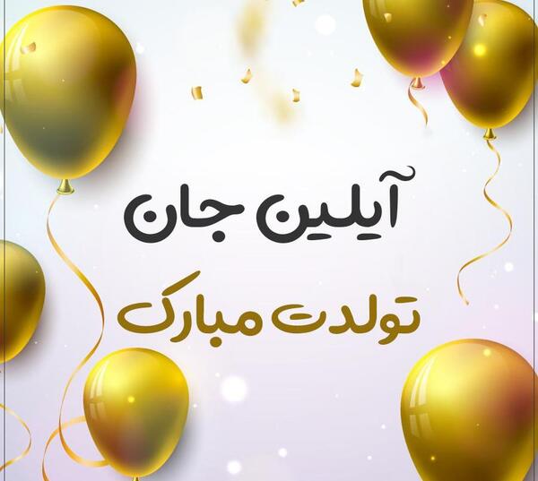 عکس آیلین تولدت مبارک