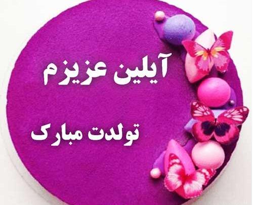 عکس آیلین تولدت مبارک