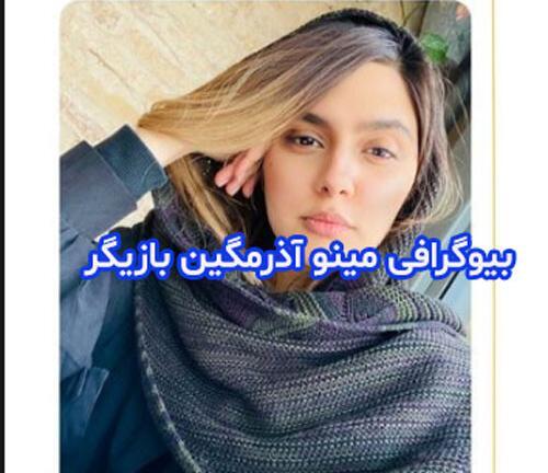 عکسهای مینا آذرمگین