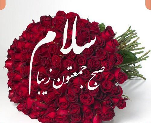 عکس نوشته های صبح جمعه بخیر