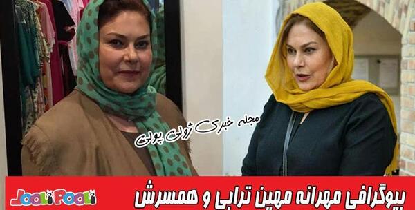 عکس همسر بازیگر مهرانه مهین ترابی