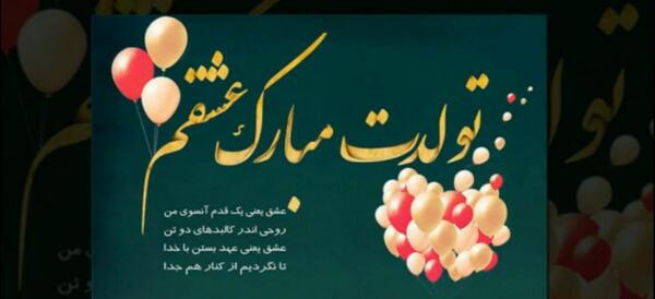 عکس تولدت مبارک عشقم لاکچری