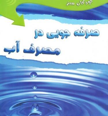 عکس صرفه جویی اب برای کودکان