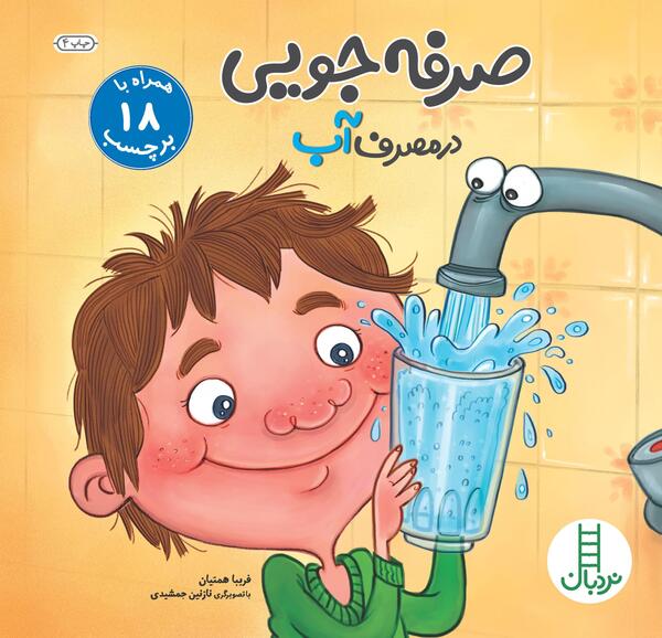 عکس صرفه جویی اب برای کودکان