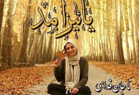عکس نوشته پاییز نزدیک است
