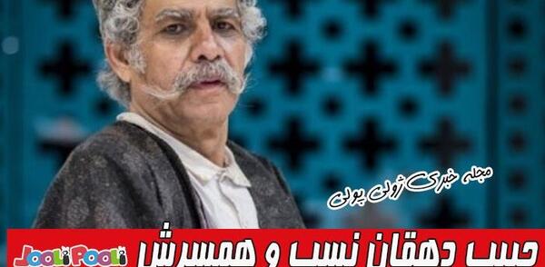 عکس دختر حبیب دهقان نسب