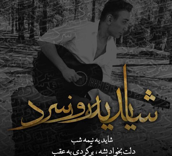 عکس نوشته روز سرد شادمهر عقیلی