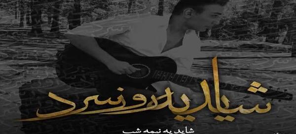 عکس نوشته روز سرد شادمهر عقیلی